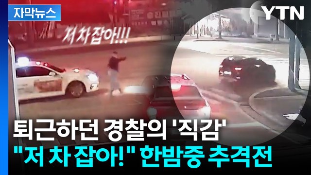 [자막뉴스] 사고 치고 '쌩~' 도망가던 운전자... 경찰관 퇴근길에 덜미 / YTN