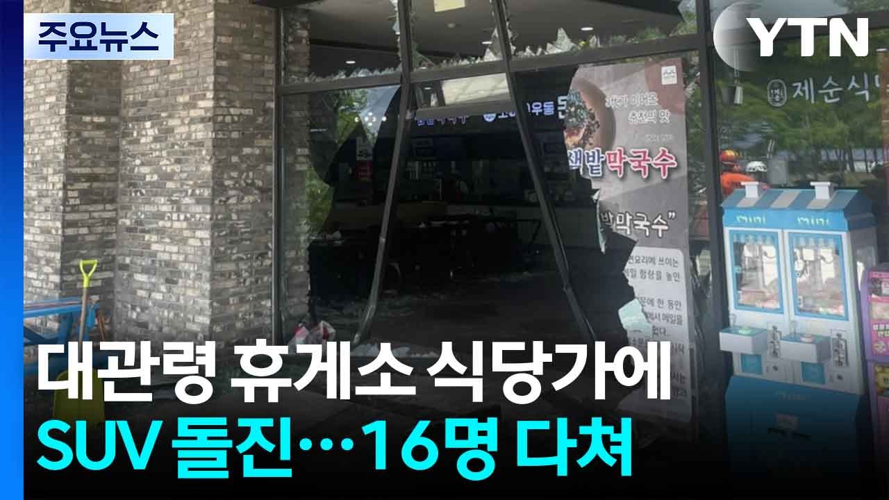대관령 휴게소 식당가에 SUV 돌진...16명 다쳐 / YTN