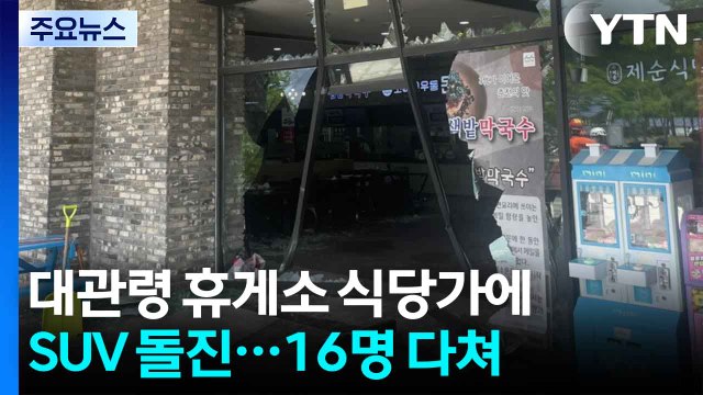 대관령 휴게소 식당가에 SUV 돌진...16명 다쳐 / YTN