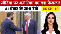 सीरिया पर लगे प्रतिबंध क्यों हटा रहा अमेरिका? देखें US टॉप 10