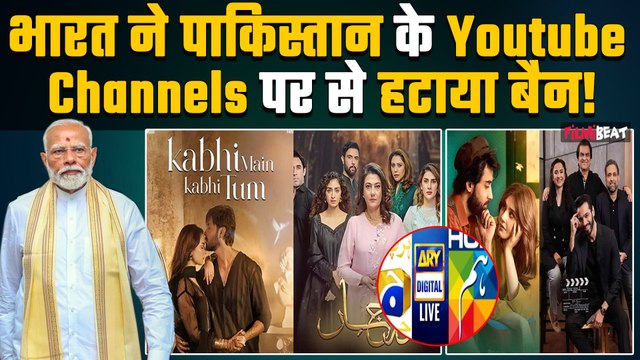 Pakistani YouTube Channels से भारत ने हटाया बैन, कई पाक Celebs के सोशल मीडिया अकाउंट भी हुए विजिबल