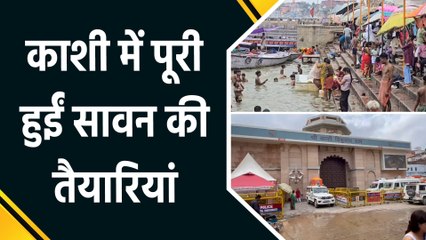 Varanasi में सावन की तैयारियां पूरी, Ganga के जलस्तर ने बढ़ाई चिंता