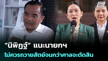 “นิพิฏฐ์” แนะนายกฯ ไม่ควรถวายสัตย์จนกว่าศาลจะตัดสิน | เที่ยงทันข่าว | 2 ก.ค. 68