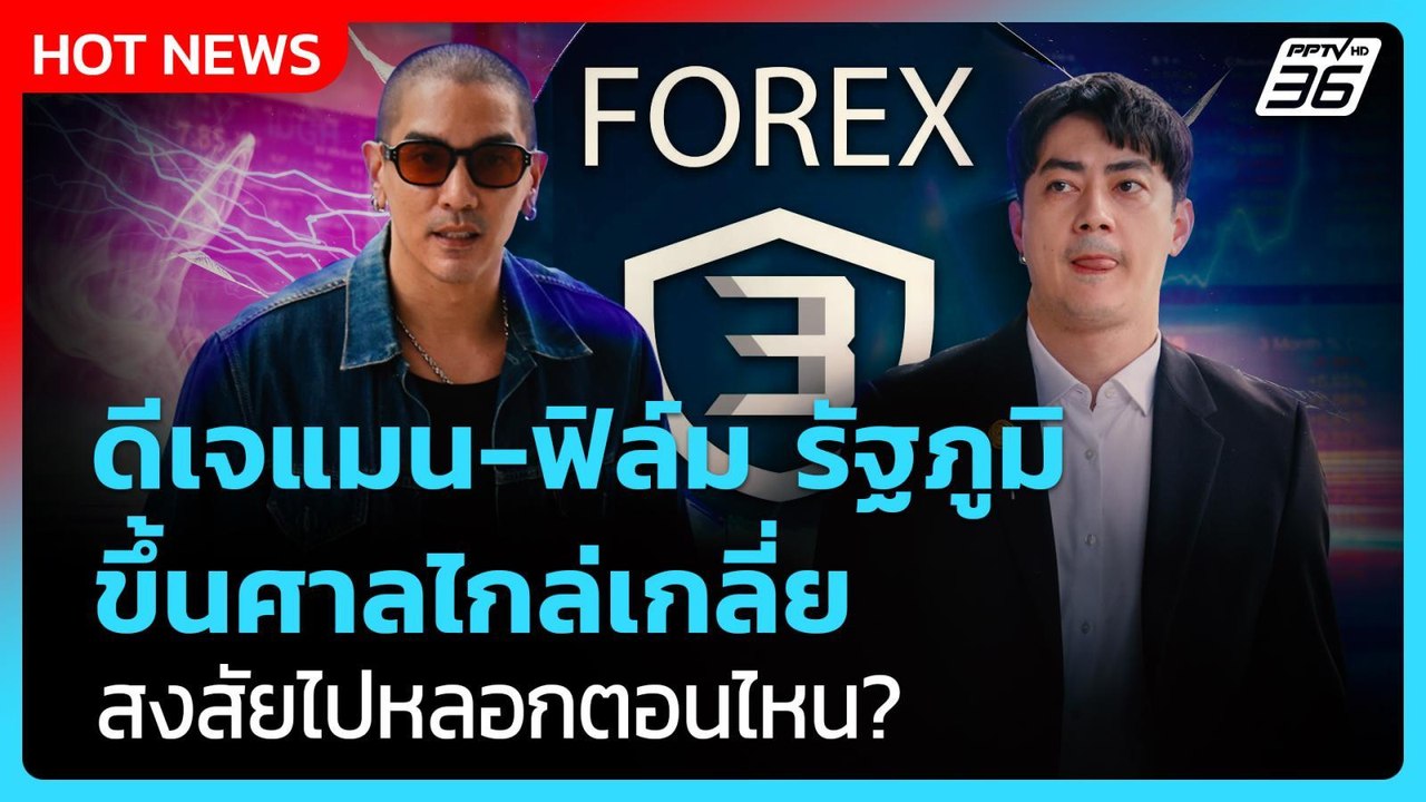 ดีเจแมน-ฟิล์ม รัฐภูมิ สงสัยไปหลอกตอนไหน?| PPTVNews