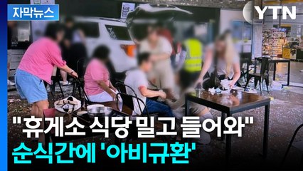 [자막뉴스] 휴게소 식당으로 돌진한 SUV에 16명 부상...운전자 말이 / YTN