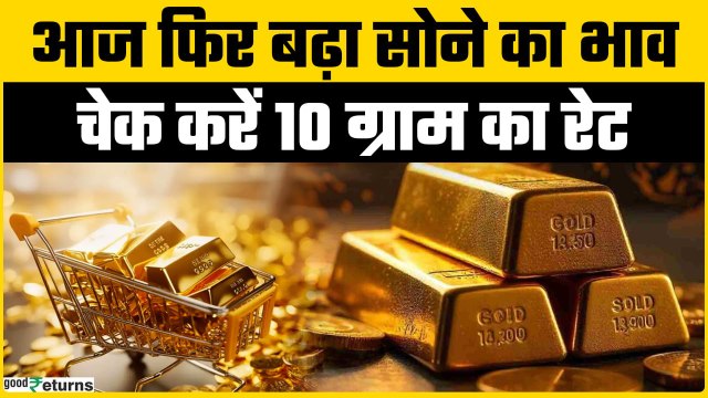 Gold Price Today: 02 जुलाई को Gold हुआ महंगा, चेक करें रेट | GoodReturns