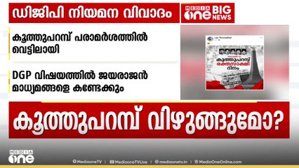 DGP നിയമന വിവാദം: P ജയരാജനെ പിന്തുണച്ച് സമൂഹ മാധ്യമങ്ങളിൽ പോസ്റ്റുകൾ; ധീരമായ നിലപാടെന്ന് അണികൾ
