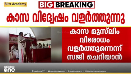 കാസ സമൂഹത്തിൽ മുസ്‌ലിം വിരോധം വളർത്തുന്നെന്ന് മന്ത്രി സജി ചെറിയാൻ; 'പ്രവർത്തനം RSS പിന്തുണയോടെ'