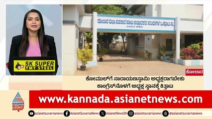Kolar: ಕೋಮುಲ್‌ಗೆ ನಾರಾಯಣಸ್ವಾಮಿ ಅಧ್ಯಕ್ಷರಾಗಬೇಕು | Morning News Express | Kannada News | Suvarna News