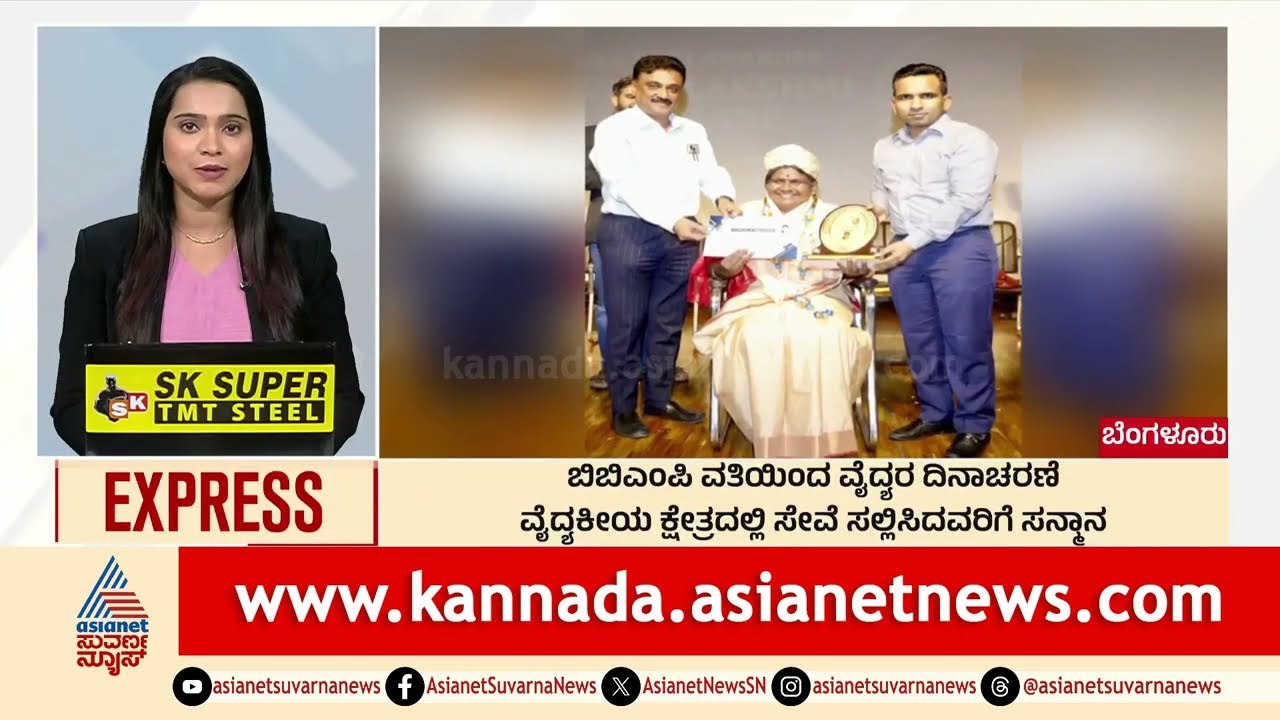 Bengaluru: BBMP ವತಿಯಿಂದ ವೈದ್ಯರ ದಿನಾಚರಣೆ | Morning News Express | Kannada News | Suvarna News