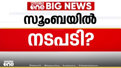 സൂംബയെ വിമർശിച്ച അധ്യാപകൻ TK അഷ്റഫിനെതിരെ നടപടിയെടുക്കണമെന്ന് പൊതുവിദ്യാഭ്യാസ ഡയറക്ടർ