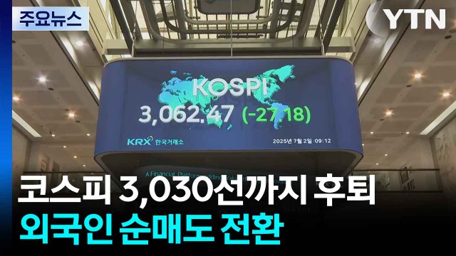 코스피 3,030선까지 후퇴...외국인 순매도 전환 / YTN