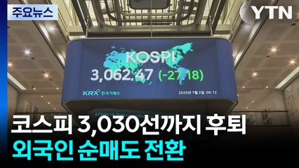 코스피 3,030선까지 후퇴...외국인 순매도 전환 / YTN
