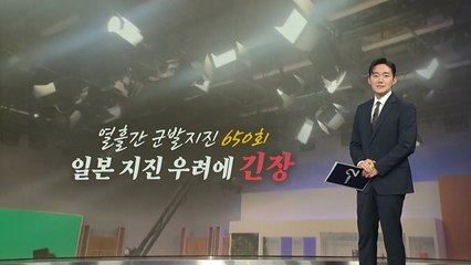 열흘간 650번 지진...일 '7월 대지진 예언' 실화되나? [앵커리포트] / YTN