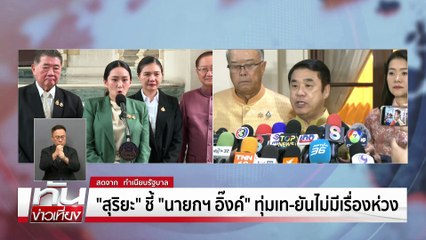 "สุริยะ" ชี้ "นายกฯอิ๊งค์"ทุ่มเท – ยันไม่มีเรื่องห่วง | ทันข่าวเที่ยง |2 ก.ค. 68 | PART 1