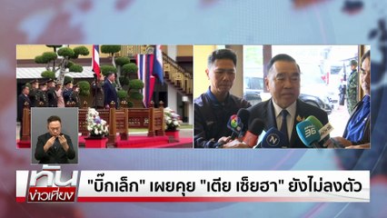 “ปกรณ์วุฒิ”  ยันทำงานร่วม “ภูมิใจไทย” ได้ | ทันข่าวเที่ยง |2 ก.ค. 68 | PART 2