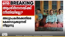 ആശിർനന്ദയുടെ മരണത്തിൽ അധ്യാപകർക്കെതിരെ കേസെടുക്കുന്നതിൽ പൊലീസ് നിയമോപദേശം തേടി