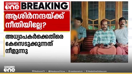 ആശിർനന്ദയുടെ മരണത്തിൽ അധ്യാപകർക്കെതിരെ കേസെടുക്കുന്നതിൽ പൊലീസ് നിയമോപദേശം തേടി