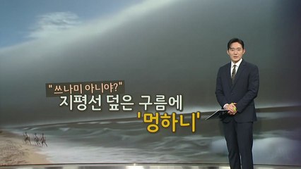 폭염이 만든 거대한 두루마기 구름 [앵커리포트] / YTN