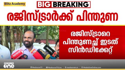 കേരള സർവകലാശാലാ രജിസ്ട്രാറെ പിന്തുണച്ച് സിൻഡിക്കേറ്റിലെ ഇടത് പ്രതിനിധികൾ; യോഗം വിളിക്കണമെന്നാവശ്യം