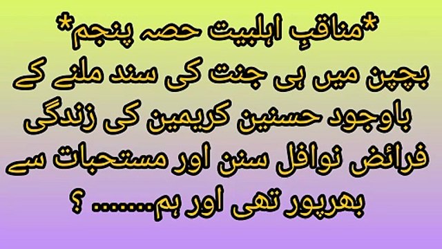 بچپن میں ہی جنت کی سند ملنے کے باوجود حسنین کریمین کی زندگی فرائض، نوافل، سنن اور مستحبات سے بھرپور تھی اور ہم....... ؟