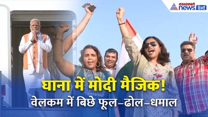 PM Modi in Ghana: घाना में गूंजा 'मोदी-मोदी' | स्वागत में उमड़ा जनसैलाब!