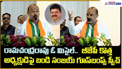 రామచంద్రరావు ఓ మిసైల్.. BJP కొత్త అధ్యక్షుడిపై బండి సంజయ్ గూస్ బంప్స్ స్పీచ్ | Asianet News Telugu