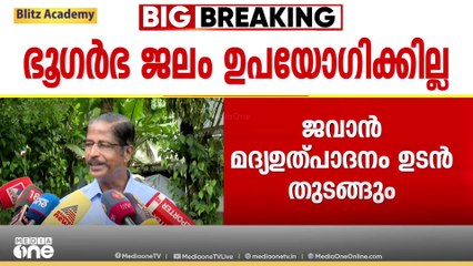 മലബാർ ഡിസ്റ്റിലറീസിലെ മദ്യ ഉത്പാദനത്തിന് വെള്ളം ടാങ്കറിൽ എത്തിക്കുമെന്ന് എ. പ്രഭാകരൻ MLA