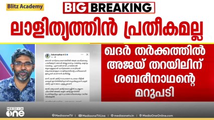 കോൺഗ്രസിലെ ഖദർ തർക്കത്തിൽ അജയ് തറയിലിന് മറുപടിയുമായി ശബരീനാഥൻ; 'ലാളിത്യത്തിൻ്റെ പ്രതീകമല്ല'