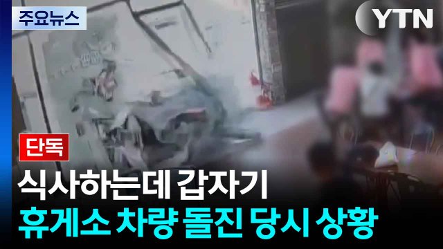 [단독] 식사하는데 갑자기...휴게소 차량 돌진 당시 상황 / YTN