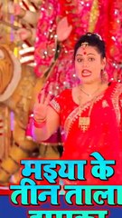 #Anu Dubey  Teen Tala #Jhumka  #Bhojpuri Devi Geet #shorts 1080 x 604