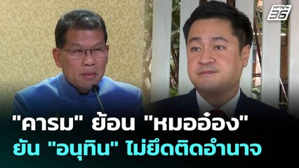 "คารม" ย้อน "หมออ๋อง" ยัน "อนุทิน" ไม่ยึดติดอำนาจ | เที่ยงทันข่าว | 2 ก.ค. 68