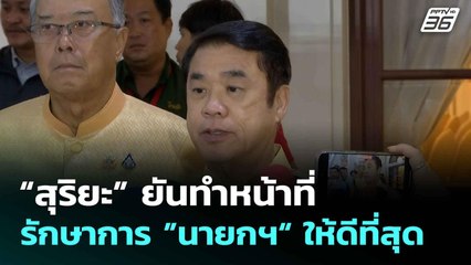 “สุริยะ” ยันทำหน้าที่รักษาการ ”นายกฯ“ ให้ดีที่สุด | เที่ยงทันข่าว | 2 ก.ค. 68