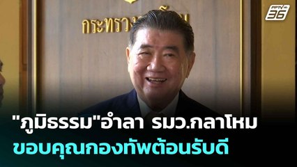 "ภูมิธรรม"อำลา รมว.กลาโหม ขอบคุณกองทัพต้อนรับดี | เที่ยงทันข่าว | 2 ก.ค. 68