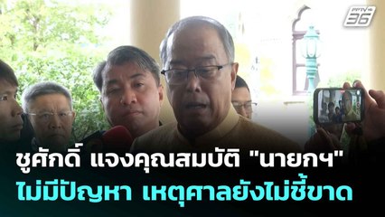 ชูศักดิ์ แจงคุณสมบัติ "นายกฯ" ไม่มีปัญหา เหตุศาลยังไม่ชี้ขาด | เที่ยงทันข่าว | 2 ก.ค. 68