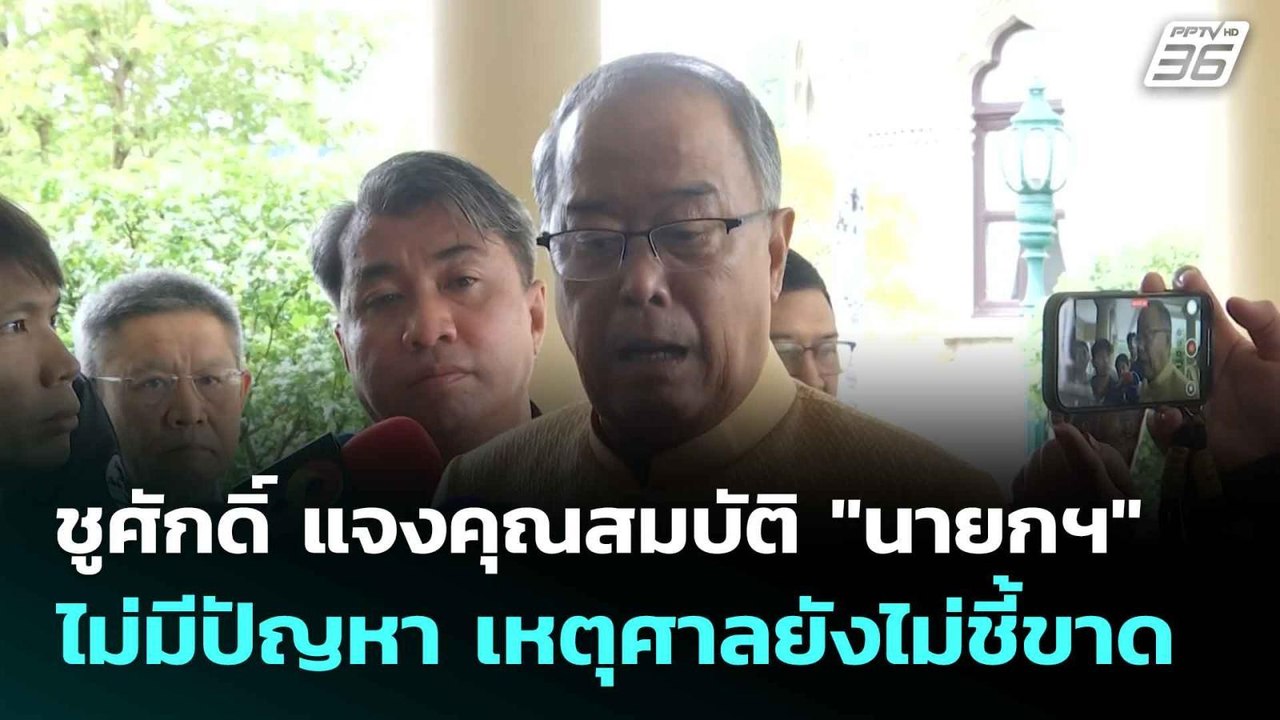 ชูศักดิ์ แจงคุณสมบัติ "นายกฯ" ไม่มีปัญหา เหตุศา...