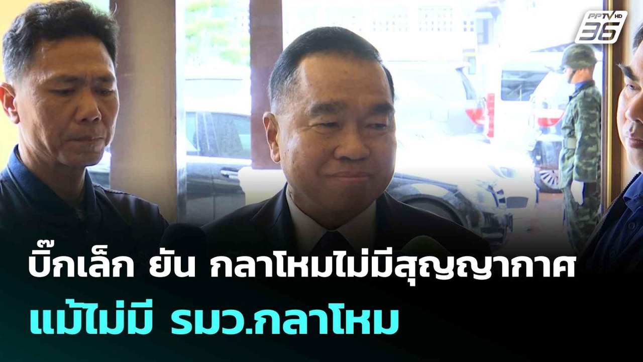 บิ๊กเล็ก ยัน​ กลาโหมไม่มีสุญญากาศ ​แม้ไม่มี รมว...