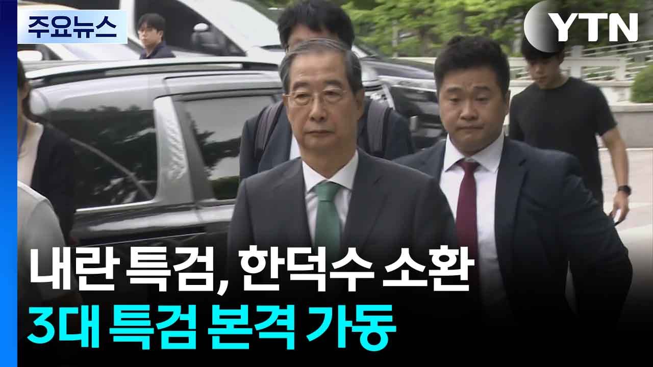 내란 특검, 한덕수 소환...3대 특검 본격 가동 / YTN