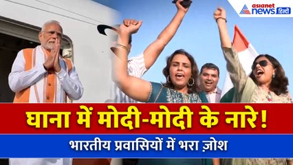 PM Modi Ghana Visit: भारतीय प्रवासियों में भरा ज़ोश, सुनिए किस कदर है लोगों में खुशी
