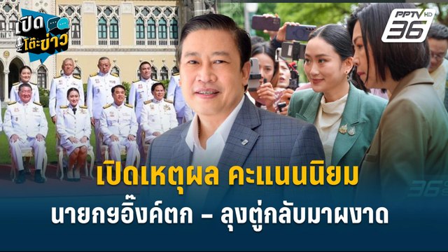 Highlight | เปิดเหตุผลคะแนน นายกฯอิ๊งค์ตก – ลุงตู่กลับมาผงาด ครม.ใหม่ส่อร่อแร่” | เปิดโต๊ะข่าว