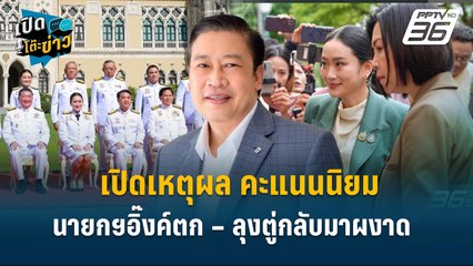 Highlight |  เปิดเหตุผลคะแนน "นายกฯอิ๊งค์ตก – ลุงตู่กลับมาผงาด"  ครม.ใหม่ส่อร่อแร่” | เปิดโต๊ะข่าว