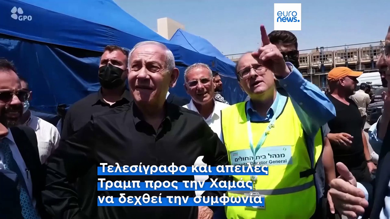Ντ. Τραμπ: «Το Ισραήλ αποδέχτηκε τους όρους για εκεχειρία 60 ημερών στη Γάζα»