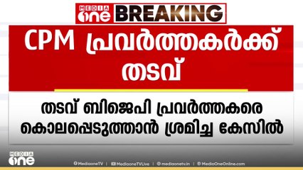 കണ്ണൂരിൽ സഹോദരങ്ങളായ BJP പ്രവർത്തകരെ ആക്രമിച്ച് കൊല്ലാൻ ശ്രമിച്ച കേസിൽ CPMകാർക്ക് 7 വർഷം കഠിന തടവ്