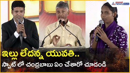 ఇల్లు లేదన్న యువతి.. స్పాట్ లో చంద్రబాబు ఏం చేశారో చూడండి..Chandrababu Naidu | Asianet News Telugu