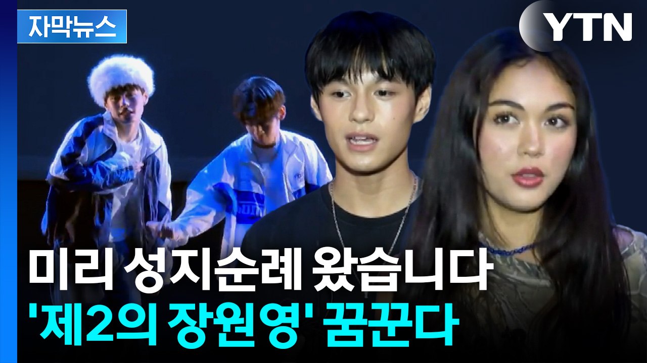 [자막뉴스] K팝 꿈나무들 집결... 뉴욕서 찾는 '다국적 인재' / YTN