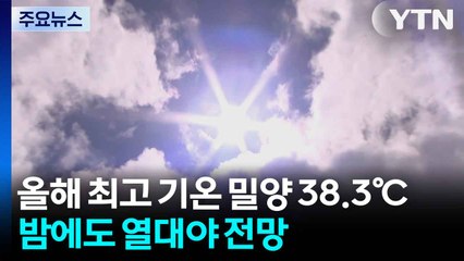 [날씨] 밀양 38.3℃ 올해 최고 기온...밤에도 열대야 가능성 / YTN