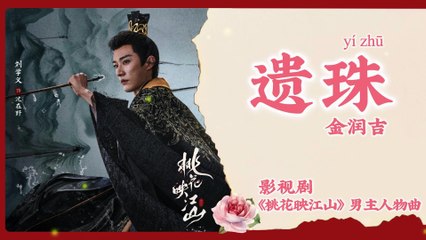 【Chi/Eng/Pinyin Lyrics】 金润吉 (Jin RunJi) - 遗珠 (The Lost Pearl) | 《桃花映江山 The Princess's Gambit》 OST