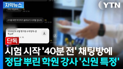 [자막뉴스] [단독] 고1 학력평가 정답 유출...학원 강사 '입건' / YTN