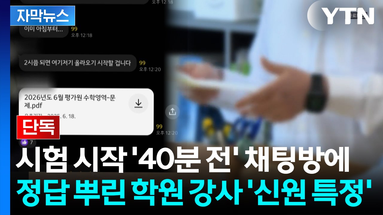 [자막뉴스] [단독] 고1 학력평가 정답 유출...학원 강사 '입건' / YTN