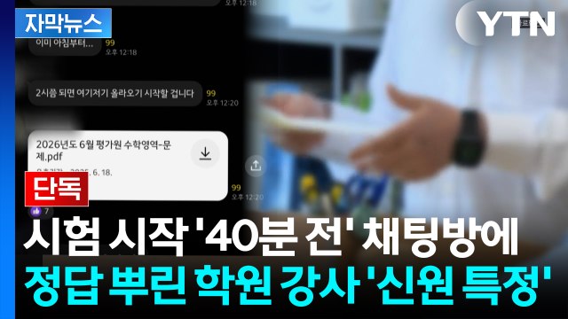 [자막뉴스] [단독] 고1 학력평가 정답 유출...학원 강사 '입건' / YTN